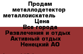 Продам металлодетектор (металлоискатель) Minelab X-Terra 705 › Цена ­ 30 000 - Все города Развлечения и отдых » Активный отдых   . Ненецкий АО